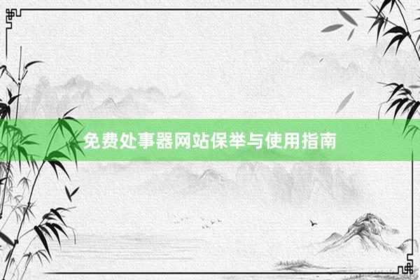 免费处事器网站保举与使用指南