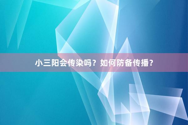 小三阳会传染吗？如何防备传播？