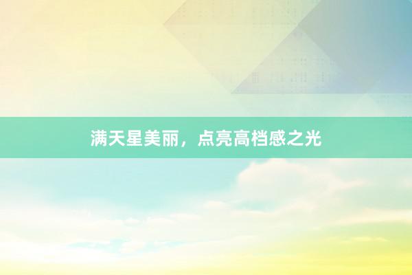 满天星美丽，点亮高档感之光